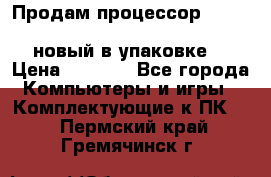 Продам процессор Intel Xeon E5-2640 v2 8C Lga2011 новый в упаковке. › Цена ­ 6 500 - Все города Компьютеры и игры » Комплектующие к ПК   . Пермский край,Гремячинск г.